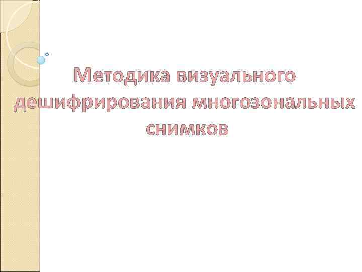 Методика визуального дешифрирования многозональных снимков 