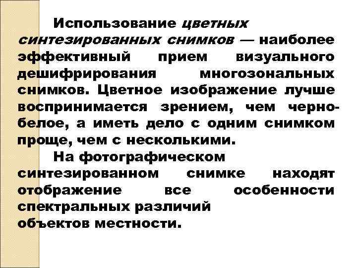 Использование цветных синтезированных снимков — наиболее эффективный прием визуального дешифрирования многозональных снимков. Цветное изображение