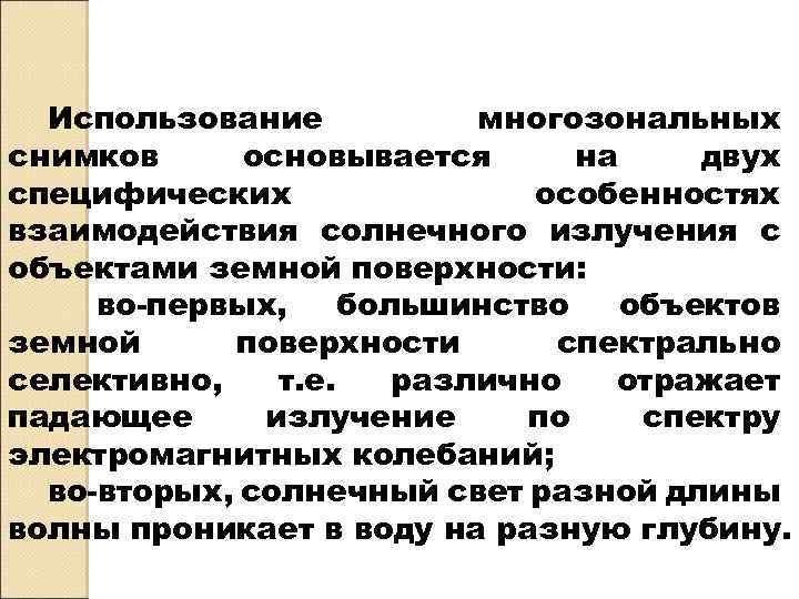 Использование многозональных снимков основывается на двух специфических особенностях взаимодействия солнечного излучения с объектами земной