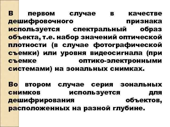 Плотный случай. Спектральный образ - дешифровочный признак. Таблица признаков дешифрирования. Дешифровочные признаки объектов. Косвенные признаки дешифрирования.