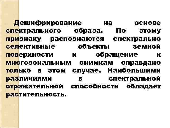 Дешифрирование на основе спектрального образа. По этому признаку распознаются спектрально селективные объекты земной поверхности