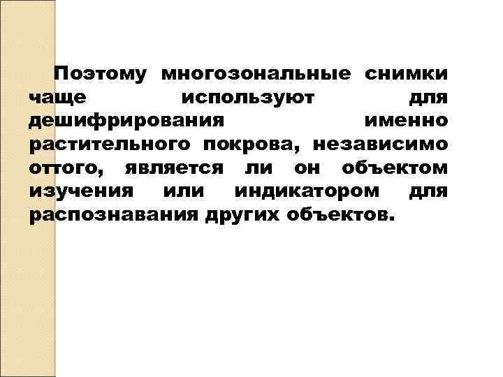 Поэтому многозональные снимки чаще используют для дешифрирования именно растительного покрова, независимо оттого, является ли