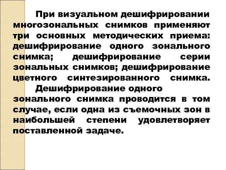 При визуальном дешифрировании многозональных снимков применяют три основных методических приема: дешифрирование одного зонального снимка;