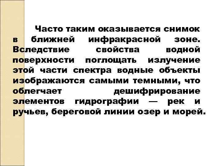 Часто таким оказывается снимок в ближней инфракрасной зоне. Вследствие свойства водной поверхности поглощать излучение