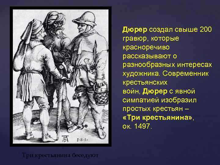 Дюрер создал свыше 200 гравюр, которые красноречиво рассказывают о разнообразных интересах художника. Современник крестьянских