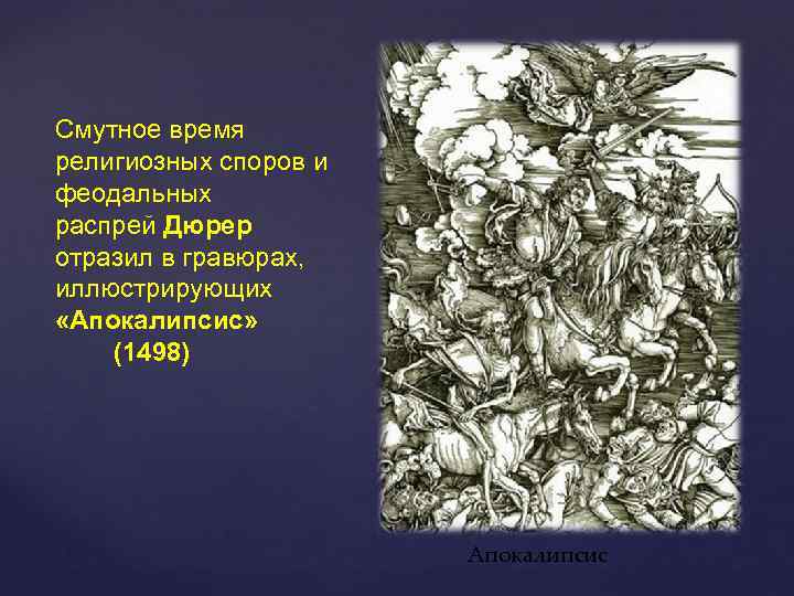 Смутное время религиозных споров и феодальных распрей Дюрер отразил в гравюрах, иллюстрирующих «Апокалипсис» (1498)
