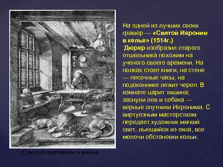 На одной из лучших своих гравюр — «Святой Иероним в келье» (1514 г. )