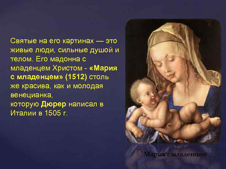 Святые на его картинах — это живые люди, сильные душой и телом. Его мадонна