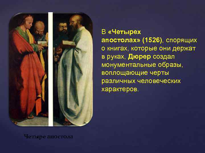 В «Четырех апостолах» (1526), спорящих о книгах, которые они держат в руках, Дюрер создал
