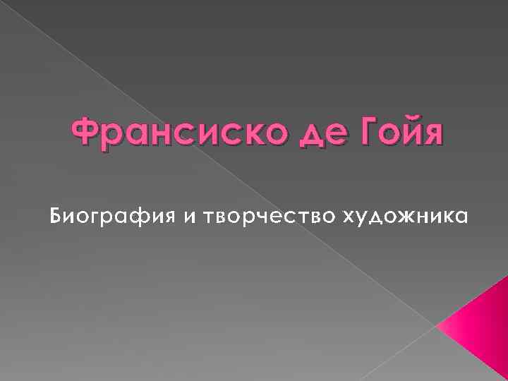 Франсиско де Гойя Биография и творчество художника 