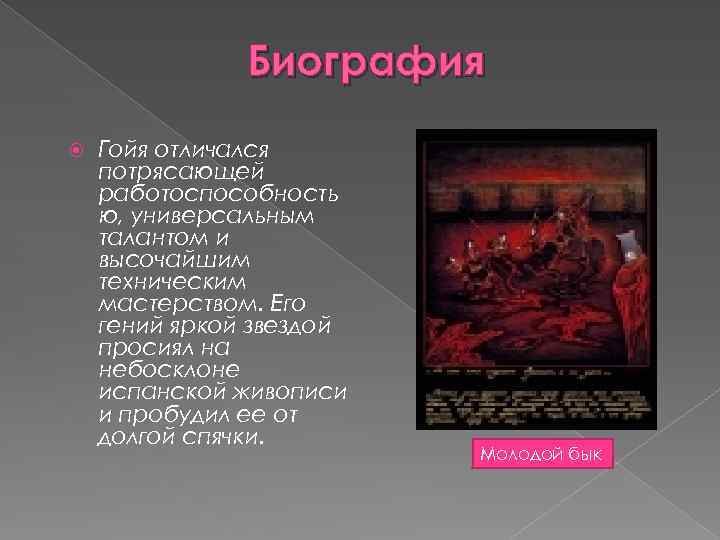 Биография Гойя отличался потрясающей работоспособность ю, универсальным талантом и высочайшим техническим мастерством. Его гений