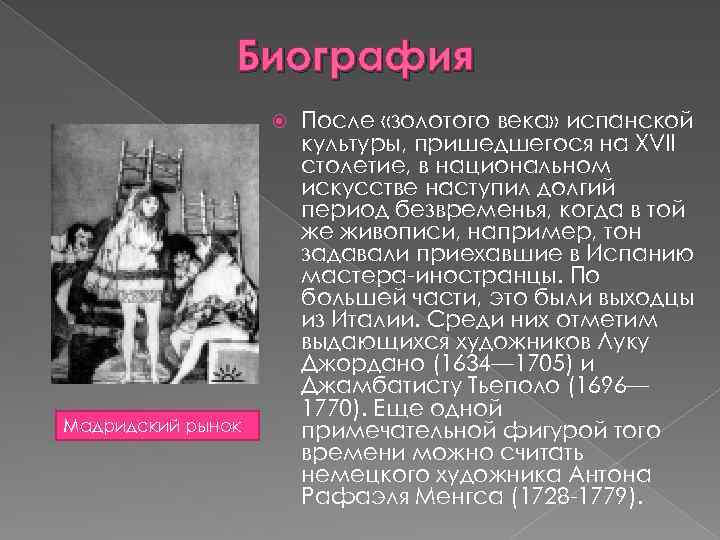 Биография Мадридский рынок После «золотого века» испанской культуры, пришедшегося на XVII столетие, в национальном
