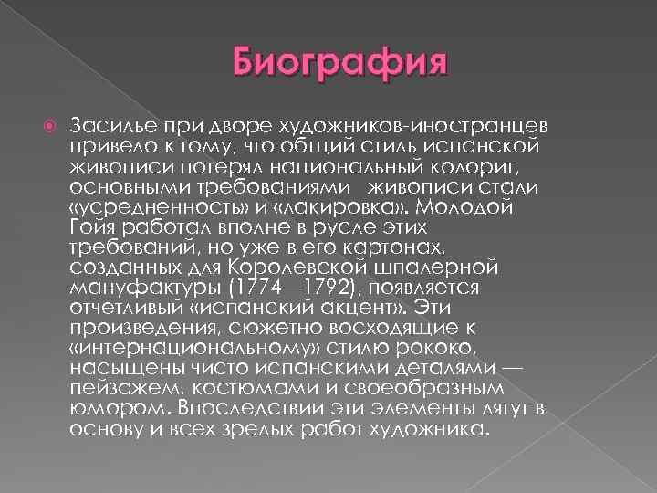 Биография Засилье при дворе художников-иностранцев привело к тому, что общий стиль испанской живописи потерял