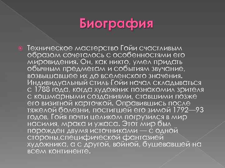 Биография Техническое мастерство Гойи счастливым образом сочеталось с особенностями его мировидения. Он, как никто,