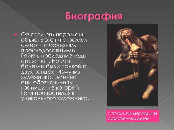 Биография Отчасти эти перемены объясняются и страхом смерти и болезнями, преследовавшими Гойю в последние