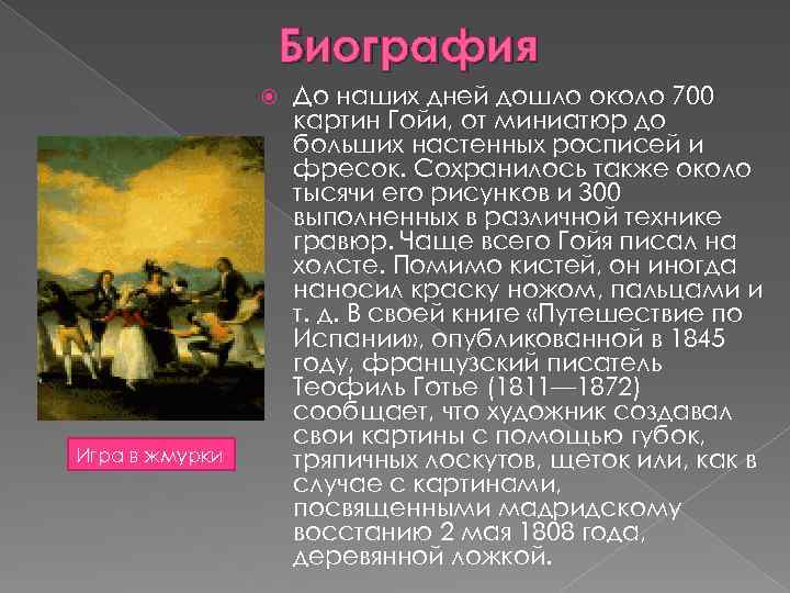Биография Игра в жмурки До наших дней дошло около 700 картин Гойи, от миниатюр