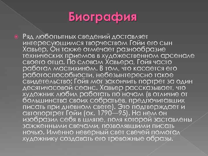 Биография Ряд любопытных сведений доставляет интересующимся творчеством Гойи его сын Хавьер. Он также отмечает