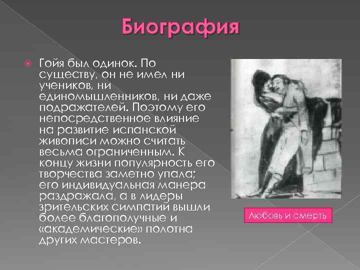 Биография Гойя был одинок. По существу, он не имел ни учеников, ни единомышленников, ни
