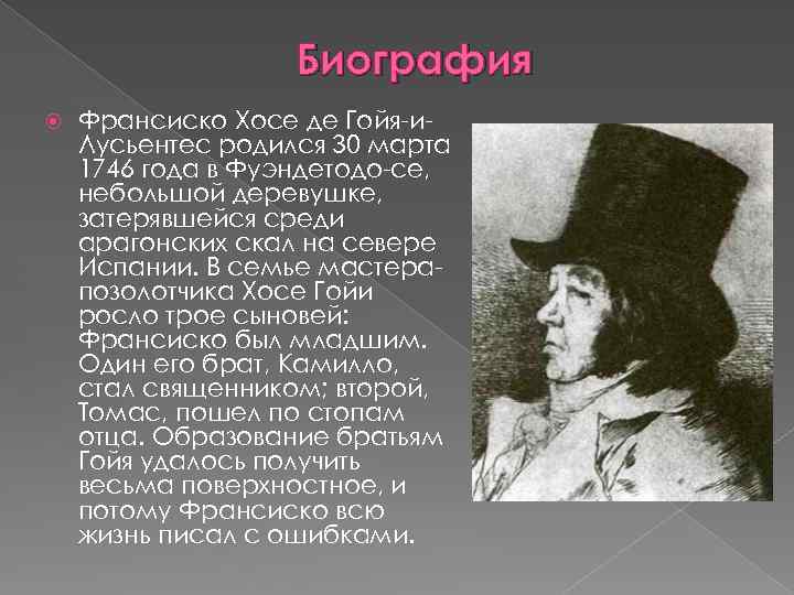 Биография Франсиско Хосе де Гойя-и. Лусьентес родился 30 марта 1746 года в Фуэндетодо-се, небольшой