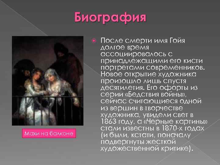 Биография Махи на балконе После смерти имя Гойя долгое время ассоциировалось с принадлежащими его
