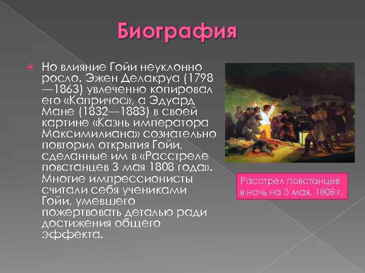 Биография Но влияние Гойи неуклонно росло. Эжен Делакруа (1798 — 1863) увлеченно копировал его