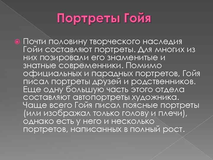 Портреты Гойя Почти половину творческого наследия Гойи составляют портреты. Для многих из них позировали