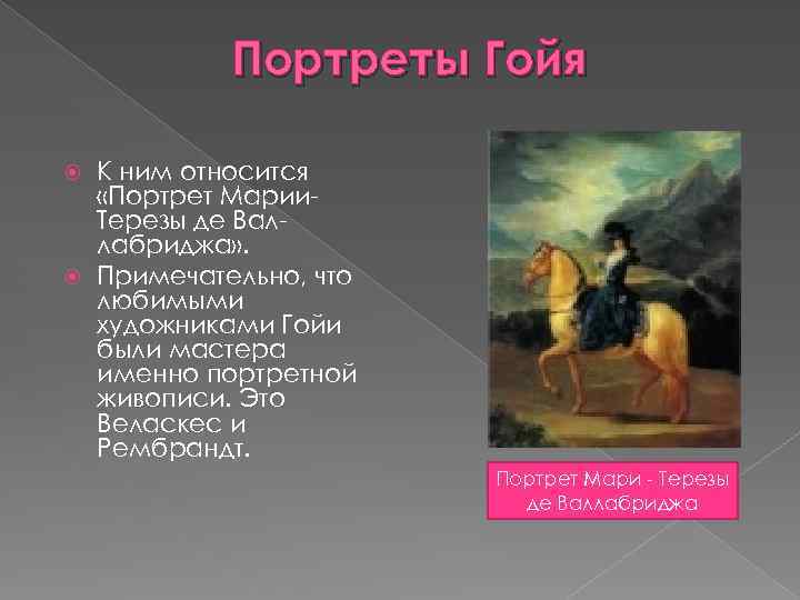 Портреты Гойя К ним относится «Портрет Марии. Терезы де Валлабриджа» . Примечательно, что любимыми