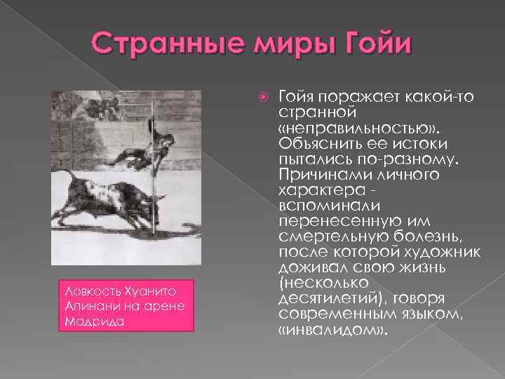 Странные миры Гойи Ловкость Хуанито Апинани на арене Мадрида Гойя поражает какой-то странной «неправильностью»