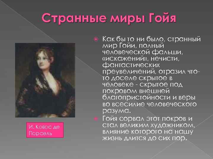 Странные миры Гойя Как бы то ни было, странный мир Гойи, полный человеческой фальши,