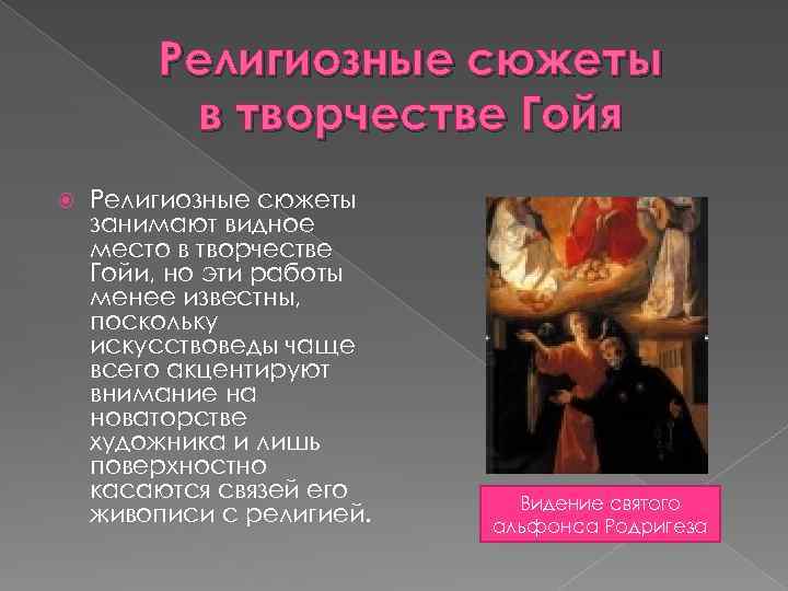 Религиозные сюжеты в творчестве Гойя Религиозные сюжеты занимают видное место в творчестве Гойи, но