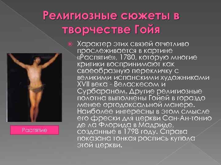 Религиозные сюжеты в творчестве Гойя Распятие Характер этих связей отчетливо прослеживается в картине «Распятие»