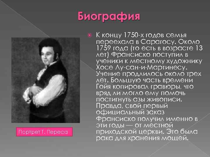 Биография Портрет Т. Переса К концу 1750 -х годов семья переехала в Сарагосу. Около