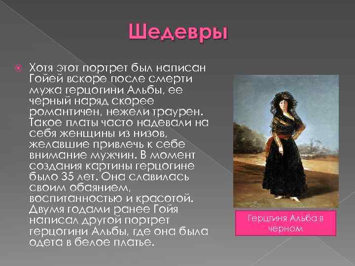 Шедевры Хотя этот портрет был написан Гойей вскоре после смерти мужа герцогини Альбы, ее