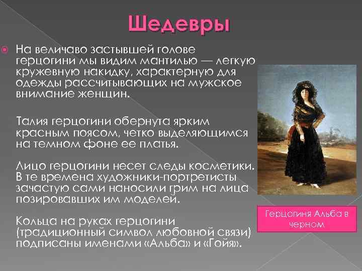 Шедевры На величаво застывшей голове герцогини мы видим мантилью — легкую кружевную накидку, характерную