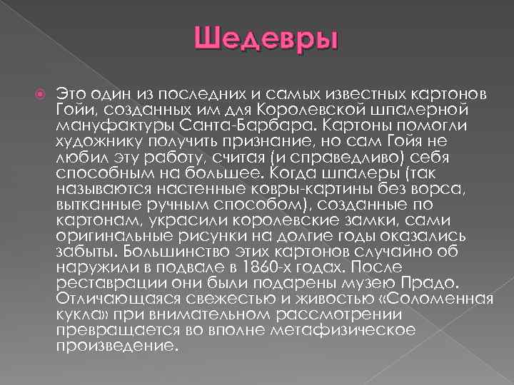 Шедевры Это один из последних и самых известных картонов Гойи, созданных им для Королевской