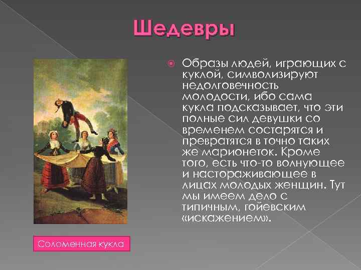 Шедевры Соломенная кукла Образы людей, играющих с куклой, символизируют недолговечность молодости, ибо сама кукла