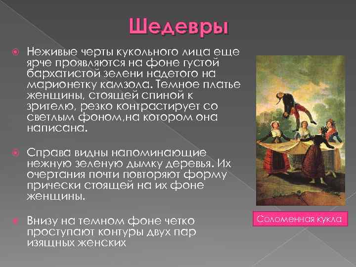 Шедевры Неживые черты кукольного лица еще ярче проявляются на фоне густой бархатистой зелени надетого