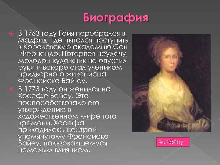 Биография В 1763 году Гойя перебрался в Мадрид, где пытался поступить в Королевскую академию