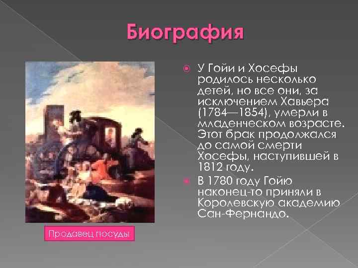Биография У Гойи и Хосефы родилось несколько детей, но все они, за исключением Хавьера