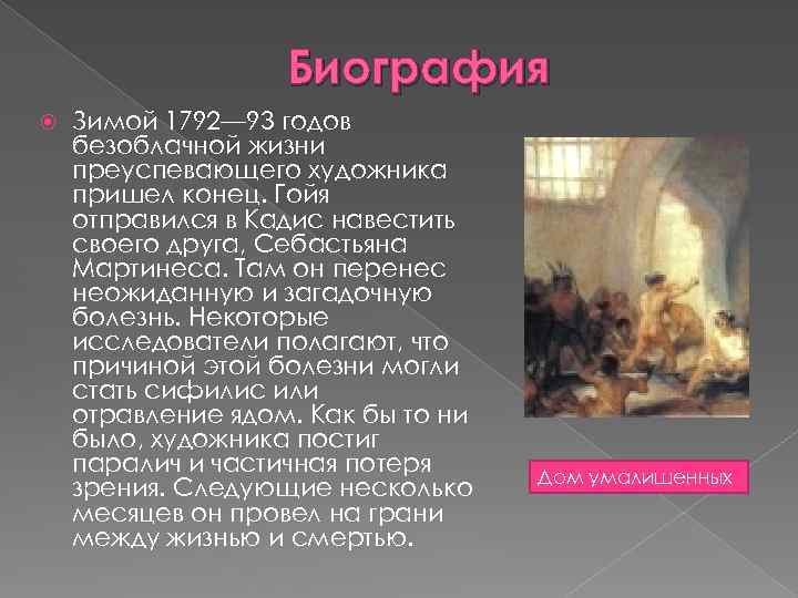 Биография Зимой 1792— 93 годов безоблачной жизни преуспевающего художника пришел конец. Гойя отправился в