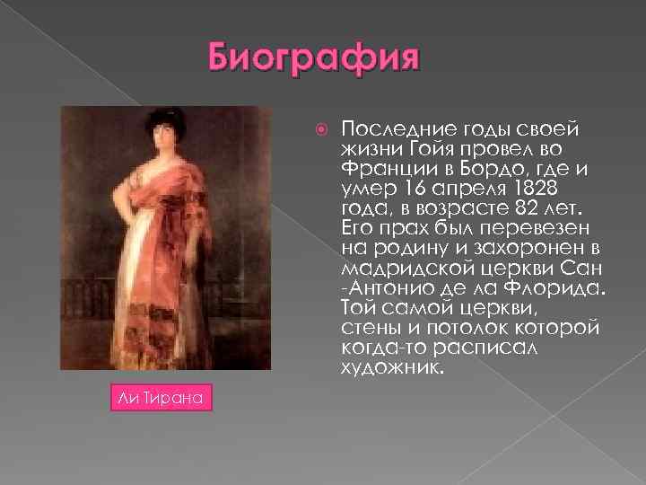 Биография Ли Тирана Последние годы своей жизни Гойя провел во Франции в Бордо, где
