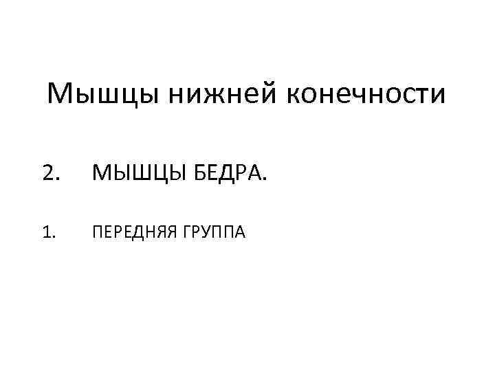 Мышцы нижней конечности 2. МЫШЦЫ БЕДРА. 1. ПЕРЕДНЯЯ ГРУППА 