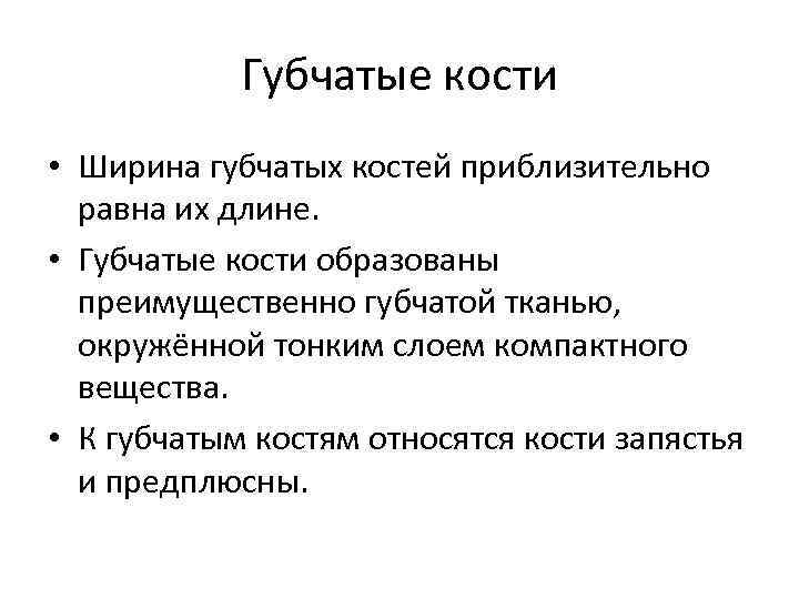 Губчатые кости • Ширина губчатых костей приблизительно равна их длине. • Губчатые кости образованы