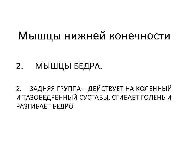 Мышцы нижней конечности 2. МЫШЦЫ БЕДРА. 2. ЗАДНЯЯ ГРУППА – ДЕЙСТВУЕТ НА КОЛЕННЫЙ И