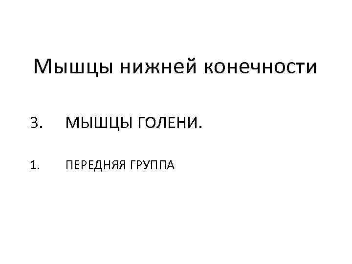 Мышцы нижней конечности 3. МЫШЦЫ ГОЛЕНИ. 1. ПЕРЕДНЯЯ ГРУППА 
