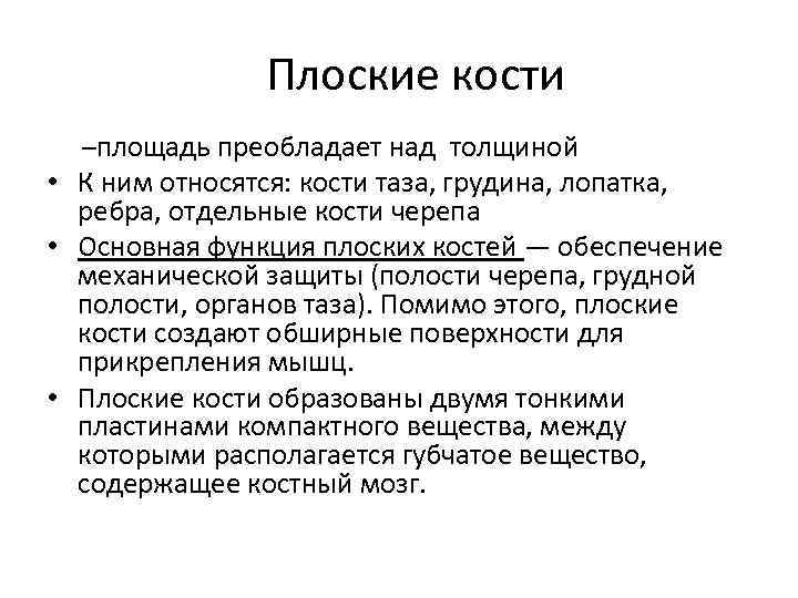 Плоские кости –площадь преобладает над толщиной • К ним относятся: кости таза, грудина, лопатка,