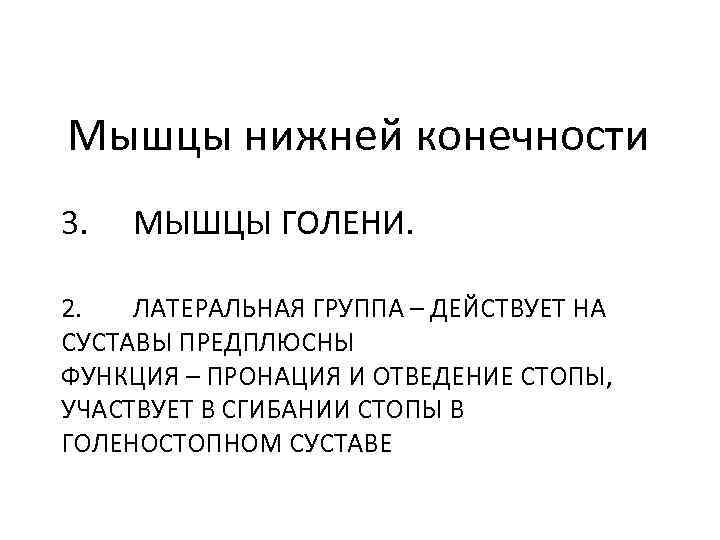 Мышцы нижней конечности 3. МЫШЦЫ ГОЛЕНИ. 2. ЛАТЕРАЛЬНАЯ ГРУППА – ДЕЙСТВУЕТ НА СУСТАВЫ ПРЕДПЛЮСНЫ