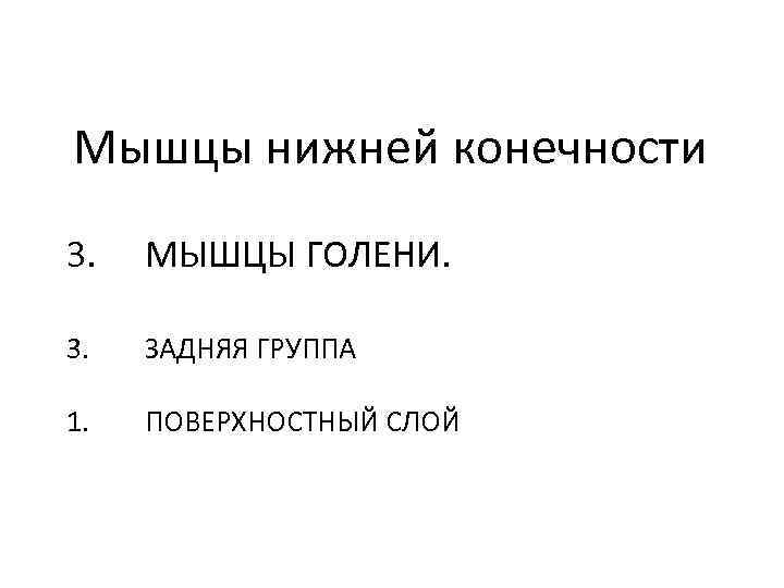 Мышцы нижней конечности 3. МЫШЦЫ ГОЛЕНИ. 3. ЗАДНЯЯ ГРУППА 1. ПОВЕРХНОСТНЫЙ СЛОЙ 
