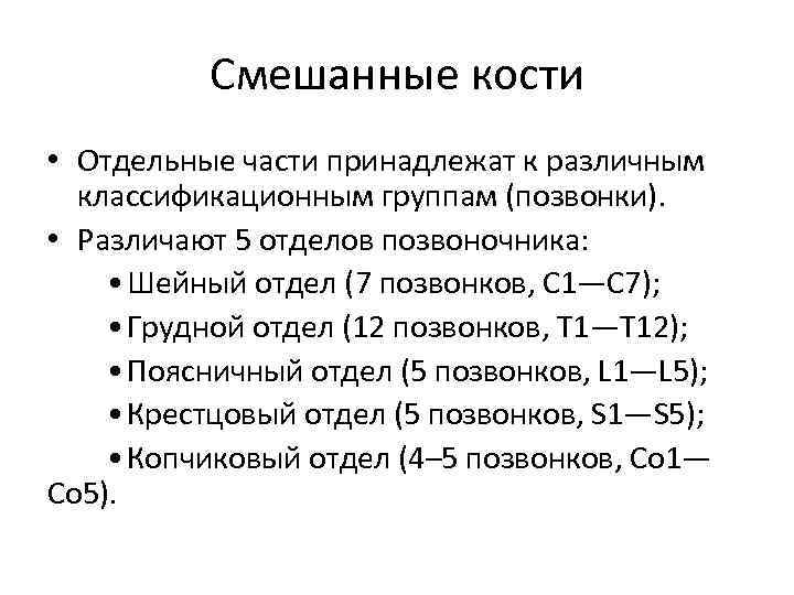 Смешанные кости. Смешанные кости характеристика. Функции смешанных костей человека. Неправильные смешанные кости.