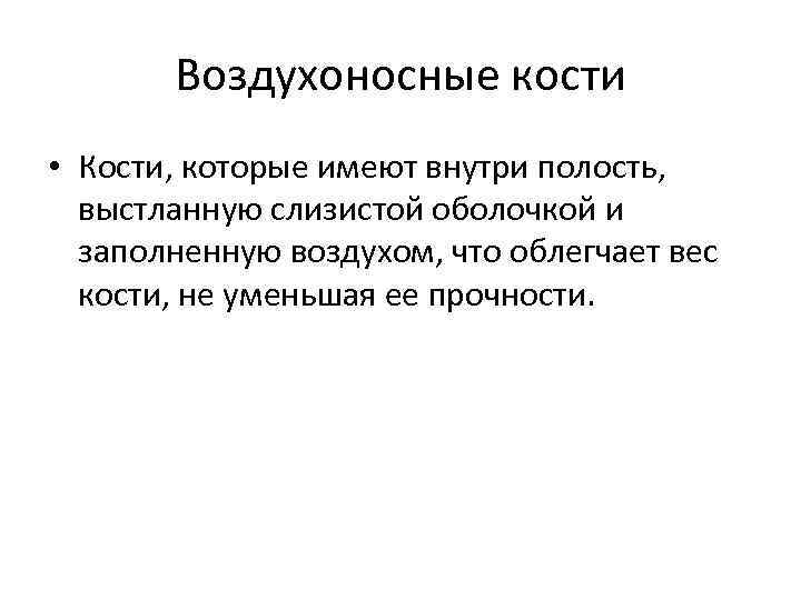 Воздухоносные кости • Кости, которые имеют внутри полость, выстланную слизистой оболочкой и заполненную воздухом,
